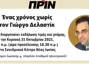 Διαβάστε στο Πριν που κυκλοφορεί το Σαββατοκύριακο 23-24 Οκτωβρίου