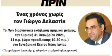 Διαβάστε στο Πριν που κυκλοφορεί το Σαββατοκύριακο 23-24 Οκτωβρίου