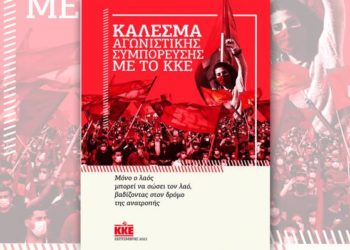 ΚΚΕ: Συμπόρευση για εκλογές ή για κίνημα ανατροπής;
