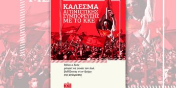ΚΚΕ: Συμπόρευση για εκλογές ή για κίνημα ανατροπής;