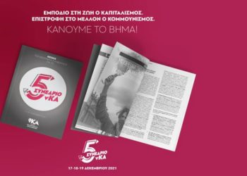 5ο Συνέδριο νΚΑ: Εμπόδιο στη ζωή ο καπιταλισμός, επιστροφή στο μέλλον ο κομμουνισμός