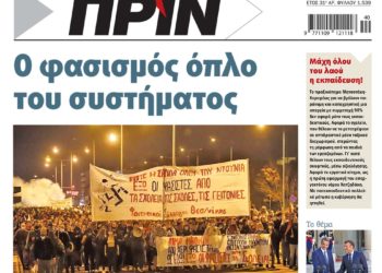 Διαβάστε στο Πριν που κυκλοφορεί το Σαββατοκύριακο 2-3 Οκτωβρίου