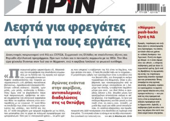 Διαβάστε στο Πριν που κυκλοφορεί το Σαββατοκύριακο 9-10 Οκτωβρίου