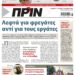 Διαβάστε στο Πριν που κυκλοφορεί το Σαββατοκύριακο 9-10 Οκτωβρίου