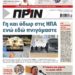 Διαβάστε στο Πριν που κυκλοφορεί το Σαββατοκύριακο 16-17 Οκτωβρίου