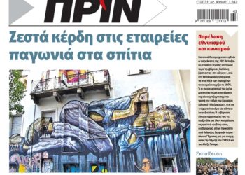 Διαβάστε στο Πριν που κυκλοφορεί το Σαββατοκύριακο 23-24 Οκτωβρίου