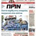 Διαβάστε στο Πριν που κυκλοφορεί το Σαββατοκύριακο 23-24 Οκτωβρίου