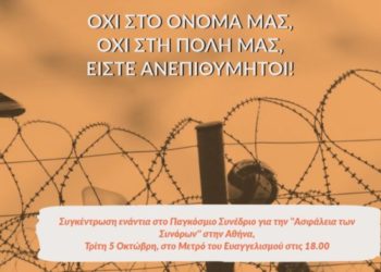 Όχι στο Όνομά μας! Όχι στην πόλη μας! Είστε ανεπιθύμητοι! – Διαδήλωση Τρίτη 5/10 ενάντια στο συνέδριο για την ασφάλεια των συνόρων