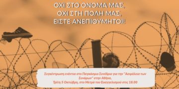 Όχι στο Όνομά μας! Όχι στην πόλη μας! Είστε ανεπιθύμητοι! – Διαδήλωση Τρίτη 5/10 ενάντια στο συνέδριο για την ασφάλεια των συνόρων