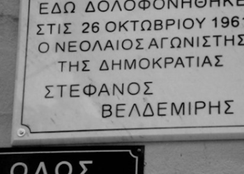 Εκδήλωση τιμής και μνήμης για τα 60 χρόνια από την δολοφονία του Στ. Βελδεμίρη