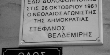 Εκδήλωση τιμής και μνήμης για τα 60 χρόνια από την δολοφονία του Στ. Βελδεμίρη
