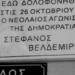 Εκδήλωση τιμής και μνήμης για τα 60 χρόνια από την δολοφονία του Στ. Βελδεμίρη