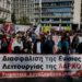Απεργία και μαζική συγκέντρωση ενάντια στο ξεπούλημα της ΛΑΡΚΟ