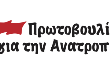 Πρωτοβουλία για την Ανατροπή: Διαμαρτυρία δημοσιογράφων για τον «τρομονόμο» στην ελεύθερη δημοσίευση την Πέμπτη 11/11 στη βουλή