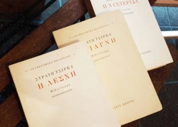 60 χρόνια από τη Λέσχη του Στρατή Τσίρκα