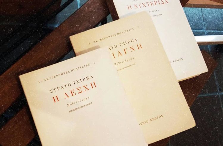 60 χρόνια από τη Λέσχη του Στρατή Τσίρκα