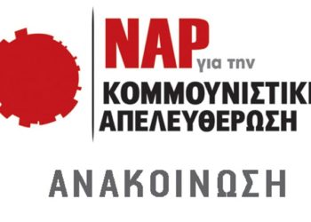ΝΑΡ: Για τις εκδηλώσεις του Πολυτεχνείου και το μπαράζ ψευδολογίας του ΣΥΡΙΖΑ και της αστικής πολιτικής