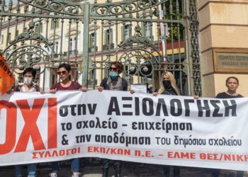 Χιλιάδες εκπαιδευτικοί απαίτησαν από τη ΔΟΕ κήρυξη νέας απεργίας-αποχής κατά «αξιολόγησης»