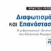 Ελληνική Νομαρχία, νεοελληνικός διαφωτισμός και επανάσταση