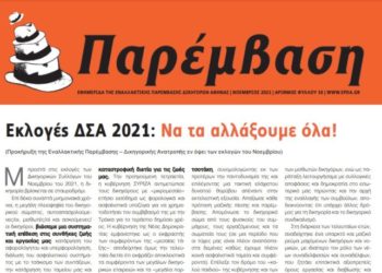 ΑΝΤΑΡΣΥΑ: Στήριξη της Εναλλακτικής Παρέμβασης – Δικηγορικής Ανατροπής στις εκλογές του ΔΣΑ