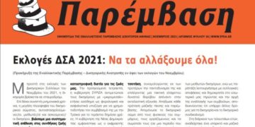 ΑΝΤΑΡΣΥΑ: Στήριξη της Εναλλακτικής Παρέμβασης – Δικηγορικής Ανατροπής στις εκλογές του ΔΣΑ