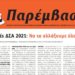 ΑΝΤΑΡΣΥΑ: Στήριξη της Εναλλακτικής Παρέμβασης – Δικηγορικής Ανατροπής στις εκλογές του ΔΣΑ