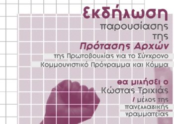 Eκδήλωση της Πρωτοβουλίας για Σύγχρονο Κομμουνιστικό Πρόγραμμα και Κόμμα