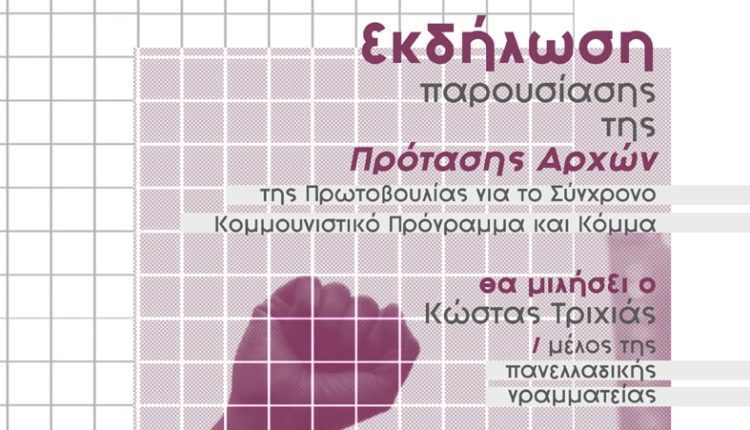 Eκδήλωση της Πρωτοβουλίας για Σύγχρονο Κομμουνιστικό Πρόγραμμα και Κόμμα