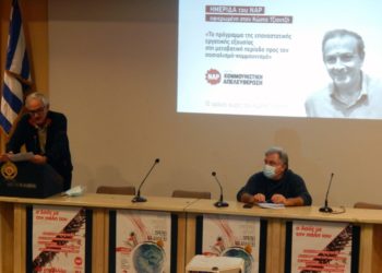 ΝΑΡ: Με μεγάλη επιτυχία και μαζικότητα η ημερίδα αφιερωμένη στον σύντροφο Κώστα Τζιαντζή