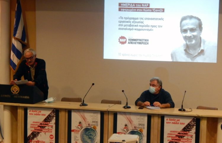 ΝΑΡ: Με μεγάλη επιτυχία και μαζικότητα η ημερίδα αφιερωμένη στον σύντροφο Κώστα Τζιαντζή