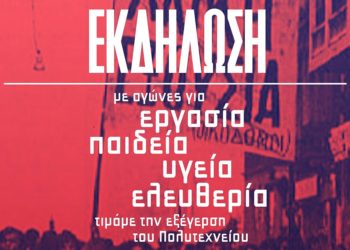 ΝΑΡ-νΚΑ: Τη Δευτέρα η εκδήλωση για το Πολυτεχνείο