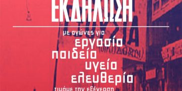 ΝΑΡ-νΚΑ: Τη Δευτέρα η εκδήλωση για το Πολυτεχνείο