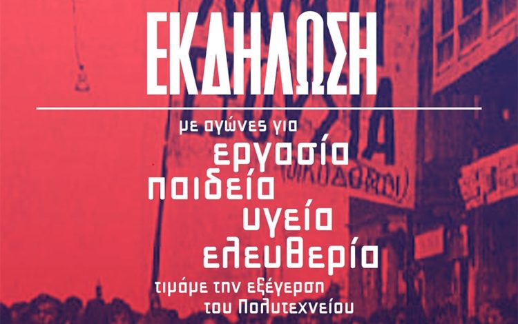 ΝΑΡ-νΚΑ: Τη Δευτέρα η εκδήλωση για το Πολυτεχνείο