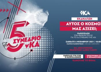 νΚΑ: Εκδήλωση παρουσίασης των Θέσεων του 5ου Συνεδρίου το Σάββατο