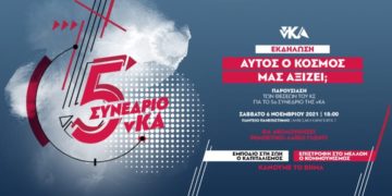 νΚΑ: Εκδήλωση παρουσίασης των Θέσεων του 5ου Συνεδρίου το Σάββατο