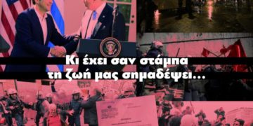 Ο ΣΥΡΙΖΑ μαζί με τη ΝΔ ενάντια στους φοιτητές που αγωνίζονται