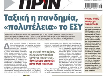 Διαβάστε στο Πριν που κυκλοφορεί το Σαββατοκύριακο 6-7 Νοεμβρίου