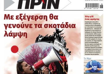Διαβάστε στο Πριν που κυκλοφορεί το Σαββατοκύριακο 13-14 Νοεμβρίου