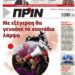 Διαβάστε στο Πριν που κυκλοφορεί το Σαββατοκύριακο 13-14 Νοεμβρίου