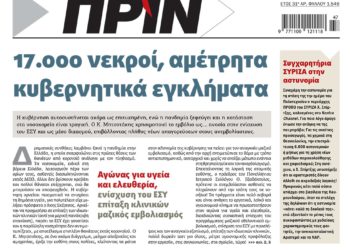 Διαβάστε στο Πριν που κυκλοφορεί το Σαββατοκύριακο 20-21 Νοεμβρίου