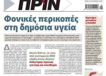 Διαβάστε στο Πριν που κυκλοφορεί το Σαββατοκύριακο 27-28 Νοεμβρίου