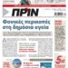 Διαβάστε στο Πριν που κυκλοφορεί το Σαββατοκύριακο 27-28 Νοεμβρίου