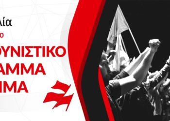 «Αυτός ο κόσμος μπορεί και πρέπει να αλλάξει»! – Εξόρμηση της Πρωτοβουλίας για σύγχρονο κομμουνιστικό πρόγραμμα και κόμμα