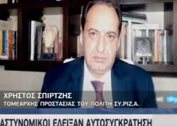 Συγχαρητήρια ΣΥΡΙΖΑ στην αστυνομία