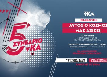 Εκδήλωση νΚΑ: Αυτός ο κόσμος μας αξίζει;