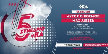 Εκδήλωση νΚΑ: Αυτός ο κόσμος μας αξίζει;