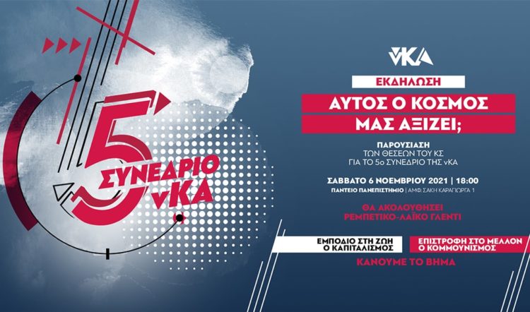 Εκδήλωση νΚΑ: Αυτός ο κόσμος μας αξίζει;