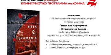 Θεσσαλονίκη: Εκδήλωση Πρωτοβουλίας για σύγχρονο κομμουνιστικό πρόγραμμα και κόμμα