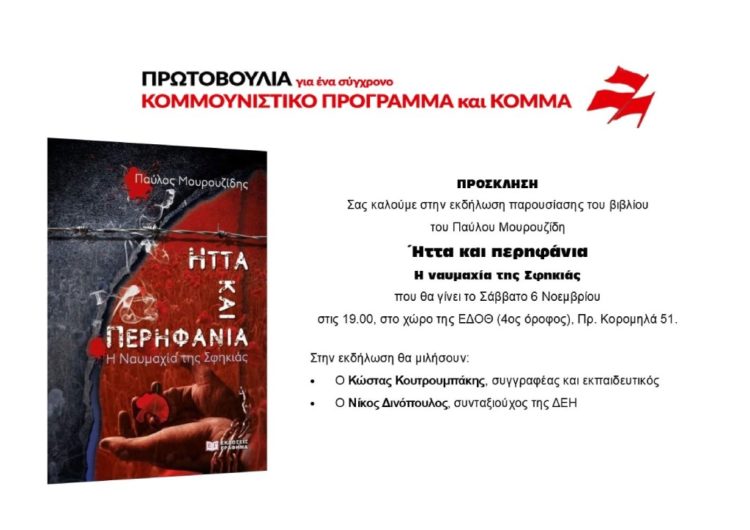 Θεσσαλονίκη: Εκδήλωση Πρωτοβουλίας για σύγχρονο κομμουνιστικό πρόγραμμα και κόμμα