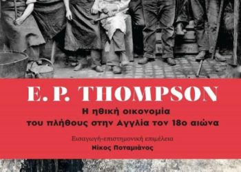 Η ηθική οικονομία του πλήθους στην Αγγλία τον 18ο αιώνα